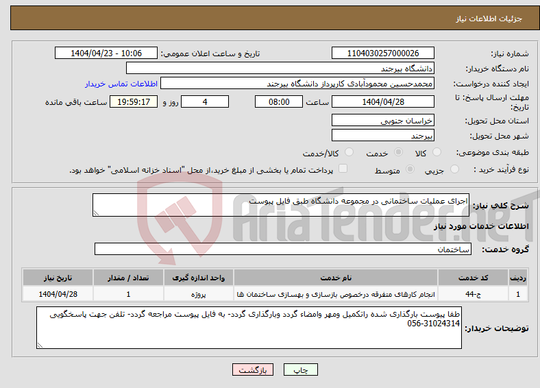 تصویر کوچک آگهی نیاز انتخاب تامین کننده-اجرای عملیات ساختمانی در مجموعه دانشگاه طبق فایل پیوست
