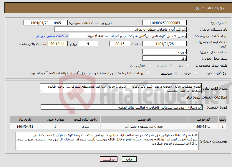تصویر کوچک آگهی نیاز انتخاب تامین کننده-انجام عملیات مرئی نمودن دریچه شیرآلات نامرئی، (شامل: مرئی سازی، همسطح سازی،...) ناحیه هفده شهریور بر طبق پیوست