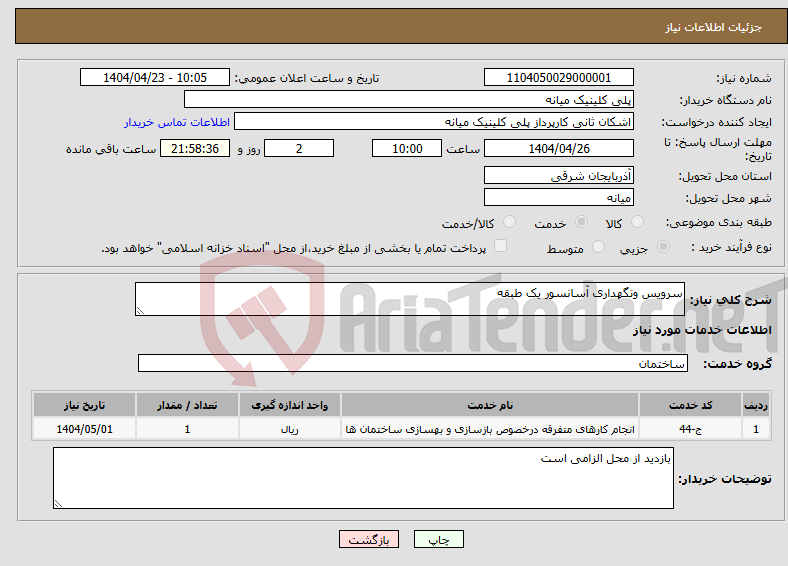 تصویر کوچک آگهی نیاز انتخاب تامین کننده-سرویس ونگهداری آسانسور یک طبقه