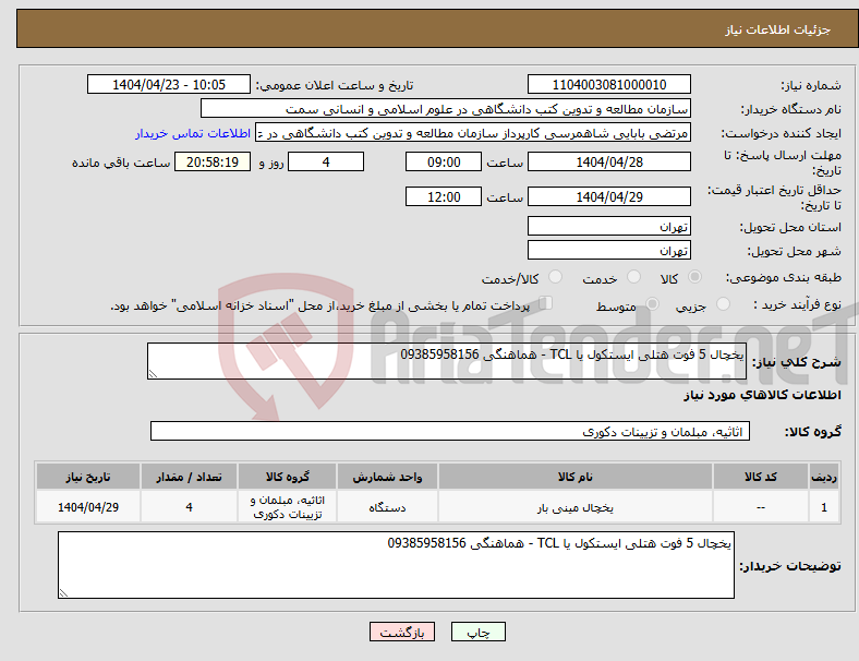 تصویر کوچک آگهی نیاز انتخاب تامین کننده-یخچال 5 فوت هتلی ایستکول یا TCL - هماهنگی 09385958156