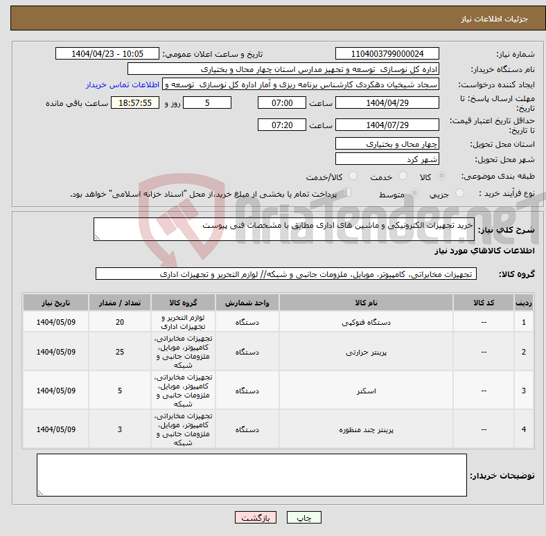 تصویر کوچک آگهی نیاز انتخاب تامین کننده-خرید تجهیزات الکترونیکی و ماشین های اداری مطابق با مشخصات فنی پیوست
