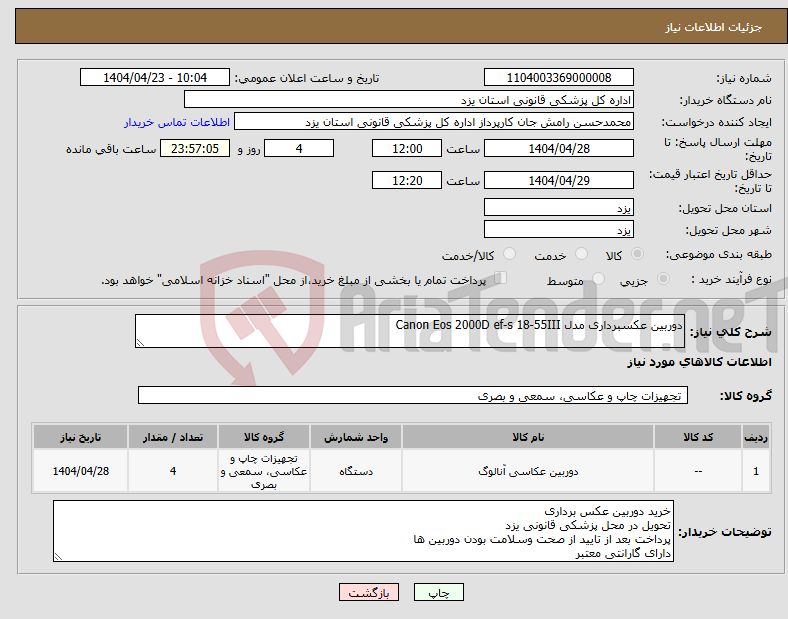 تصویر کوچک آگهی نیاز انتخاب تامین کننده-دوربین عکسبرداری مدل Canon Eos 2000D ef-s 18-55III