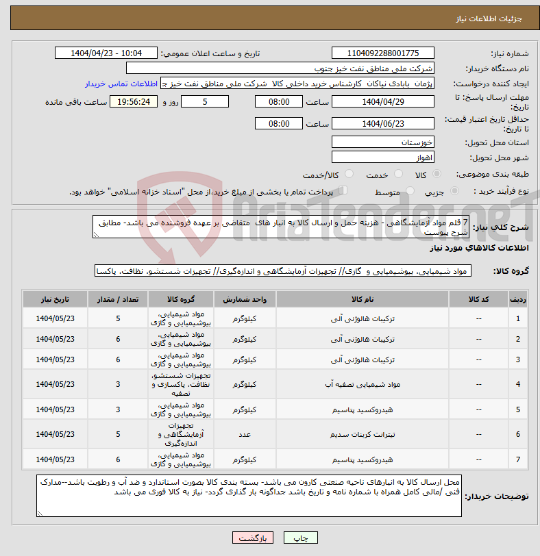 تصویر کوچک آگهی نیاز انتخاب تامین کننده-7 قلم مواد آزمایشگاهی - هزینه حمل و ارسال کالا به انبار های متقاضی بر عهده فروشنده می باشد- مطابق شرح پیوست
