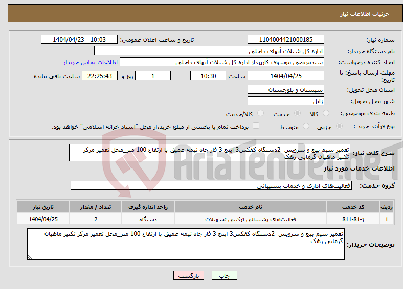تصویر کوچک آگهی نیاز انتخاب تامین کننده-تعمیر سیم پیچ و سرویس 2دستگاه کفکش3 اینچ 3 فاز چاه نیمه عمیق با ارتفاع 100 متر_محل تعمیر مرکز تکثیر ماهیان گرمابی زهک