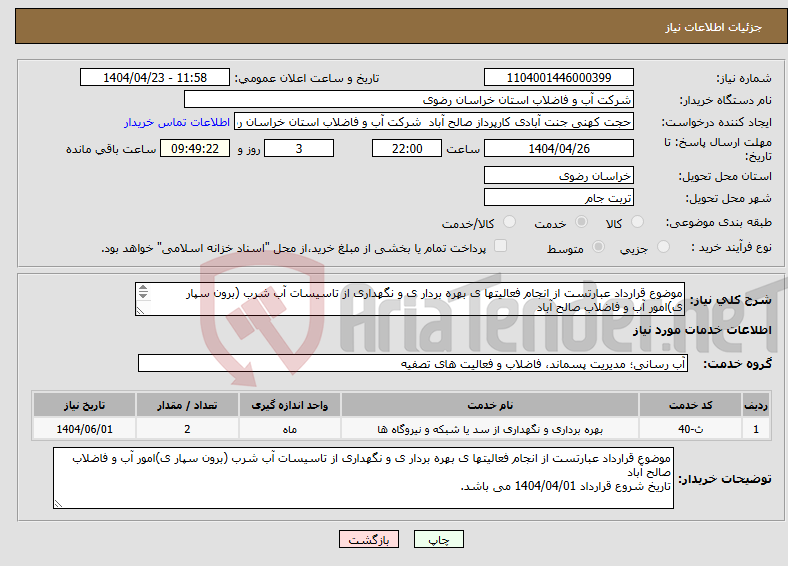 تصویر کوچک آگهی نیاز انتخاب تامین کننده-موضوع قرارداد عبارتست از انجام فعالیتها ی بهره بردار ی و نگهداری از تاسیسات آب شرب (برون سپار ی)امور آب و فاضلاب صالح آباد 