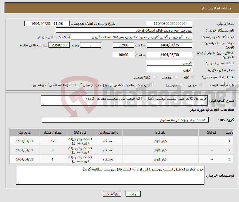 تصویر کوچک آگهی نیاز انتخاب تامین کننده-خرید کولرگازی طبق لیست پیوستی(قبل از ارائه قیمت فایل پیوست مطالعه گردد)