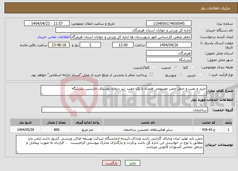 تصویر کوچک آگهی نیاز انتخاب تامین کننده-خرید و نصب و حمل چمن مصنوعی همراه با یک جفت تیر دروازه روستای حارسین بندرلنگه