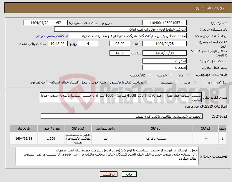 تصویر کوچک آگهی نیاز انتخاب تامین کننده-شیشه شوی چهار فصل ، ضد یخ دار ( 250 گالن 4 لیتری) ( 1000 لیتر )و برچسب استاندارد بدون رسوب -صرفا ایرانی