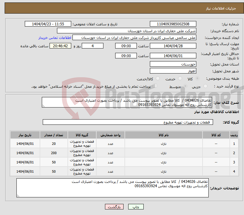 تصویر کوچک آگهی نیاز انتخاب تامین کننده-تقاضای 0434026 / کالا مطابق با تصویر پیوست می باشد / پرداخت بصورت اعتباری است کارشناس روح اله موسوی تماس 09165393924