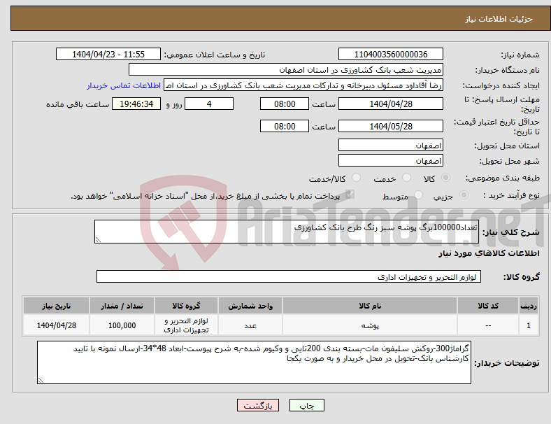 تصویر کوچک آگهی نیاز انتخاب تامین کننده-تعداد100000برگ پوشه سبز رنگ طرح بانک کشاورزی
