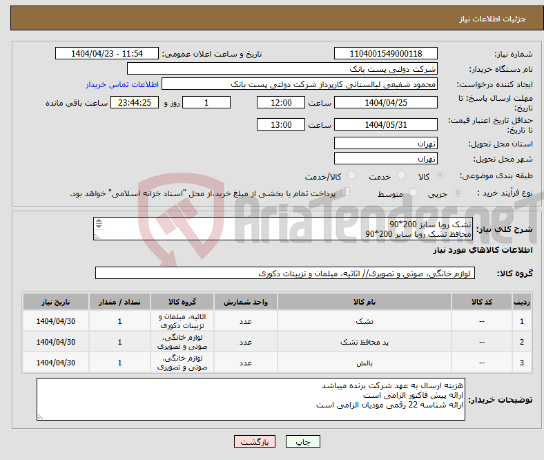 تصویر کوچک آگهی نیاز انتخاب تامین کننده-تشک رویا سایز 200*90 محافظ تشک رویا سایز 200*90 بالش رویا سایز 70*50