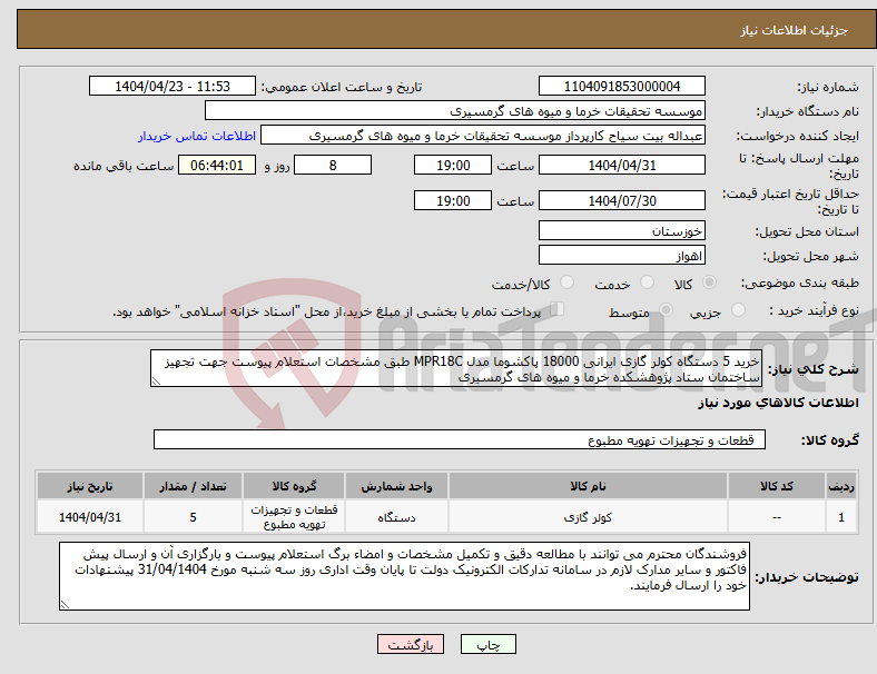 تصویر کوچک آگهی نیاز انتخاب تامین کننده-خرید 5 دستگاه کولر گازی ایرانی 18000 پاکشوما مدل MPR18C طبق مشخصات استعلام پیوست جهت تجهیز ساختمان ستاد پژوهشکده خرما و میوه های گرمسیری