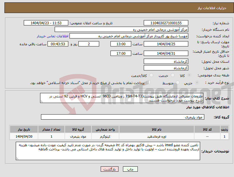 تصویر کوچک آگهی نیاز انتخاب تامین کننده-ملزومات مصرفی ازمایشگاه طبق پیوست(TSH-T4-T3 , ویتامین D)96 تستی و HCV و فرتین 92 تستی در شرح پیوست مورد درخواست هستند 