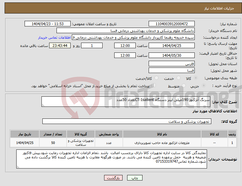 تصویر کوچک آگهی نیاز انتخاب تامین کننده-سرنگ آنژکتور 190میلی لیتر دستگاه CT-1sailientتعداد 50عدد