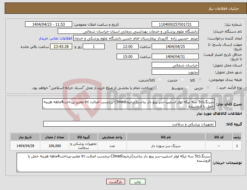 تصویر کوچک آگهی نیاز انتخاب تامین کننده-سرنگ5cc سه تیکه لوئر اسلیپ-سر پیچ دار نباشد(ترجیحا3med)-برچسب اصالت irc معتبر-پرداخت4ماهه هزینه حمل با فروشنده