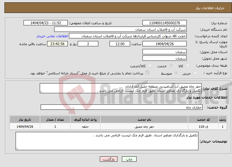 تصویر کوچک آگهی نیاز انتخاب تامین کننده-حفر چاه عمیق آب آشامیدنی منطقه جلیل آباد آرادان تکمیل و بارگذاری تصاویر اسناد ،طبق فرم چک لیست الزامی می باشد .