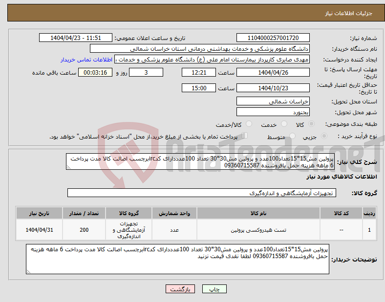 تصویر کوچک آگهی نیاز انتخاب تامین کننده-پرولین مش15*15تعداد100عدد و پرولین مش30*30 تعداد 100عدددارای کدircبرچسب اصالت کالا مدت پرداخت 6 ماهه هزینه حمل بافروشنده 09360715587 