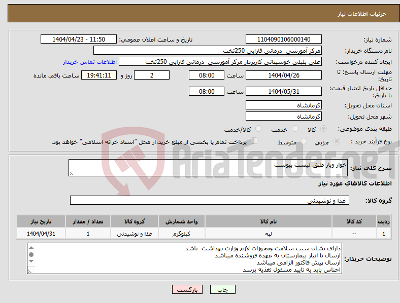 تصویر کوچک آگهی نیاز انتخاب تامین کننده-خوار وبار طبق لیست پیوست 