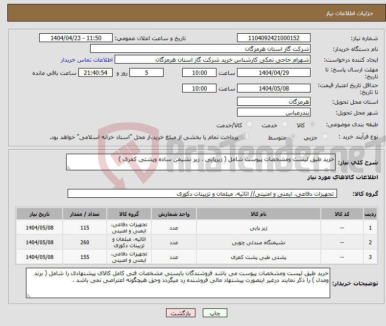 تصویر کوچک آگهی نیاز انتخاب تامین کننده-خرید طبق لیست ومشخصات پیوست شامل ( زیرپایی ، زیر نشیمن ساده وپشتی کمری )