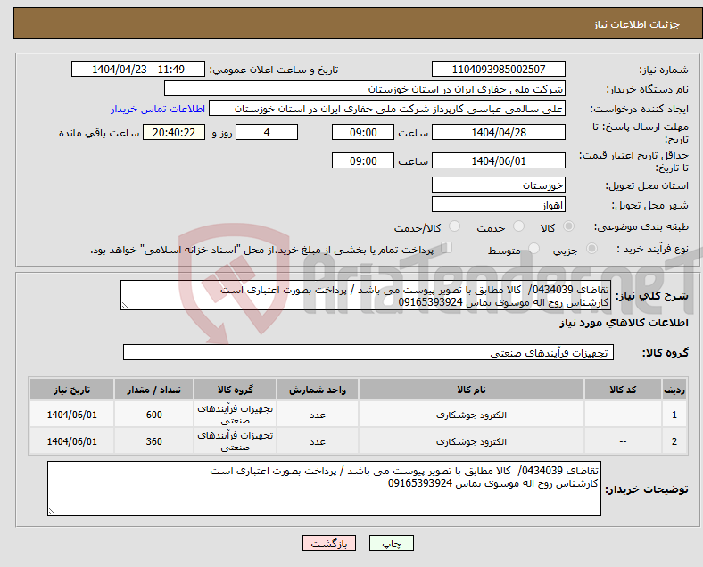 تصویر کوچک آگهی نیاز انتخاب تامین کننده-تقاضای 0434039/ کالا مطابق با تصویر پیوست می باشد / پرداخت بصورت اعتباری است کارشناس روح اله موسوی تماس 09165393924