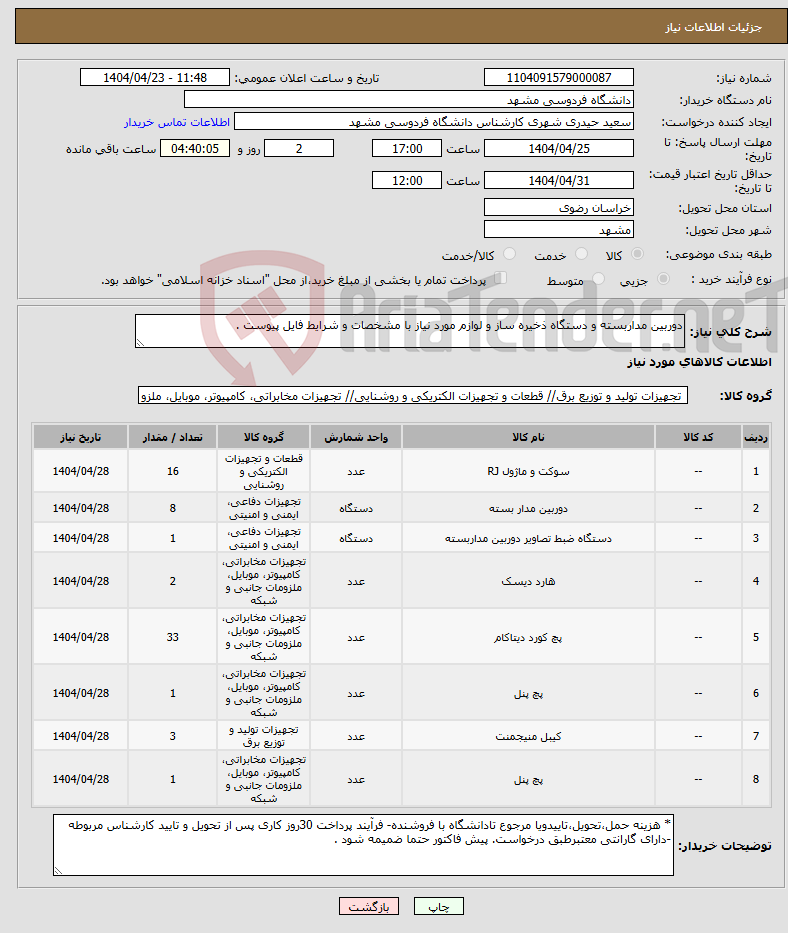 تصویر کوچک آگهی نیاز انتخاب تامین کننده-دوربین مداربسته و دستگاه ذخیره ساز و لوازم مورد نیاز با مشخصات و شرایط فایل پیوست . 
