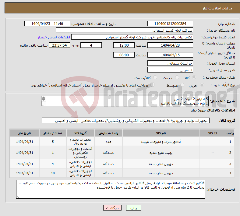 تصویر کوچک آگهی نیاز انتخاب تامین کننده-5 آداپتور 12 ولت 2 آمپر 1 پاور سوئیچینگ 12ولت 20امپر 4 دوربین دو مگاپیکسل الباترون وارم لایت 10 دوربین پین هول با لنز نسوز دمای 800درجه BH_Azeh02