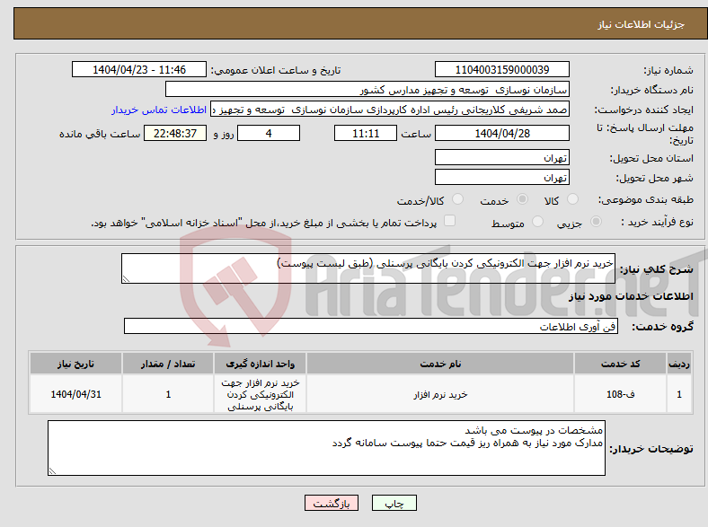 تصویر کوچک آگهی نیاز انتخاب تامین کننده-خرید نرم افزار جهت الکترونیکی کردن بایگانی پرسنلی (طبق لیست پیوست)