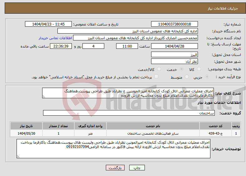 تصویر کوچک آگهی نیاز انتخاب تامین کننده-اجرای عملیات عمرانی اتاق کودک کتابخانه امیر المومنین ع نظراباد طبق طراحی پیوست.هماهنگ باکارفرماپرداخت نقدی.اعلام مبلغ بدون محاسبه ارزش افزوده