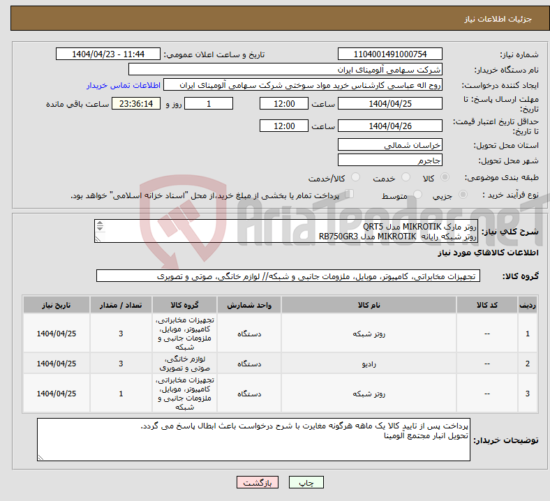 تصویر کوچک آگهی نیاز انتخاب تامین کننده-روتر مارک MIKROTIK‎ مدل ‎QRT5 روتر ‎شبکه رایانه‏ MIKROTIK‎ مدل ‎RB750GR3 رادیو ‎وایرلس‏ ‎867 Mbps‏ فرکانس ‎720 GHz‏ MIKROTIK‎ مدل ‎MANTBOX 19S