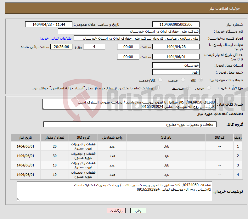 تصویر کوچک آگهی نیاز انتخاب تامین کننده-تقاضای 0434050/ کالا مطابق با تصویر پیوست می باشد / پرداخت بصورت اعتباری است کارشناس روح اله موسوی تماس 09165393924