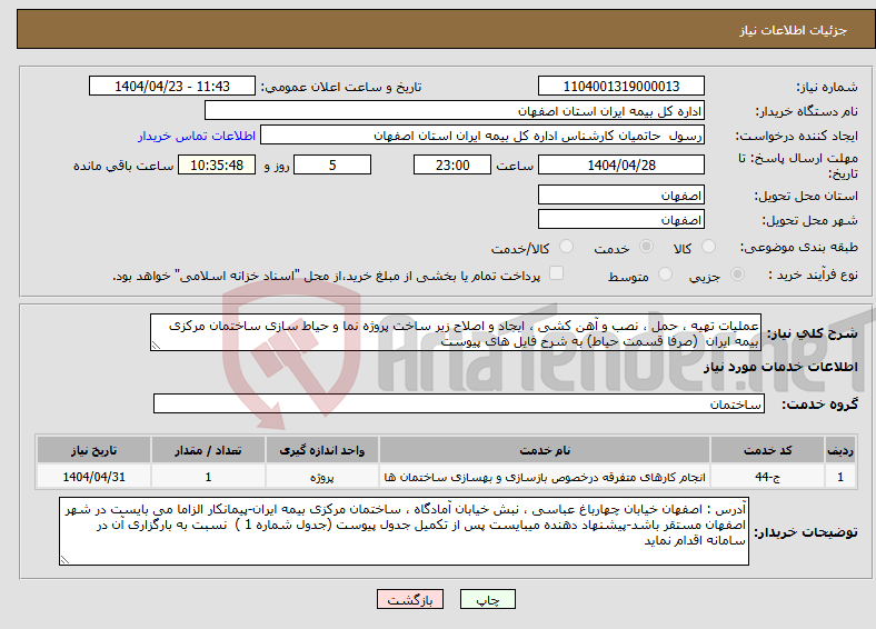 تصویر کوچک آگهی نیاز انتخاب تامین کننده-عملیات تهیه ، حمل ، نصب و آهن کشی ، ایجاد و اصلاح زیر ساخت پروژه نما و حیاط سازی ساختمان مرکزی بیمه ایران (صرفا قسمت حیاط) به شرح فایل های پیوست