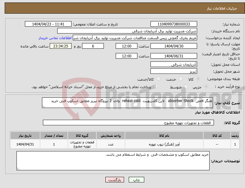 تصویر کوچک آگهی نیاز انتخاب تامین کننده-هنگر افقی absorber Shock لاین کلدریهیت reheat cold واحد 2 نیروگاه تبریز مطابق اسکوپ فنی خرید
