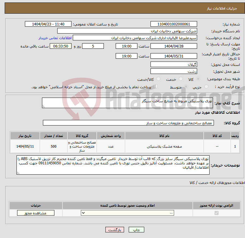 تصویر کوچک آگهی نیاز انتخاب تامین کننده-توری پلاستیکی مربوط به صنایع ساخت سیگار