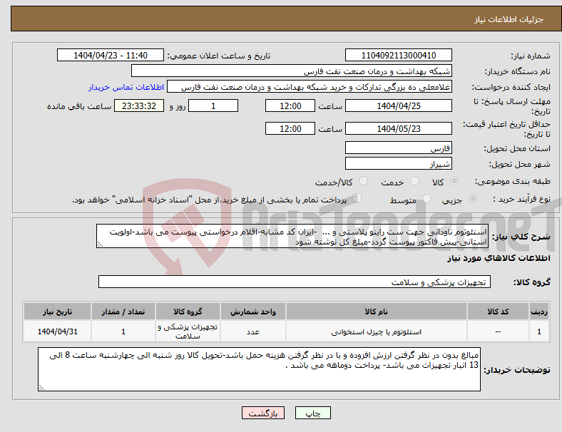 تصویر کوچک آگهی نیاز انتخاب تامین کننده-استئوتوم ناودانی جهت ست راینو پلاستی و ... -ایران کد مشابه-اقلام درخواستی پیوست می باشد-اولویت استانی-پیش فاکتور پیوست گردد-مبلغ کل نوشته شود 