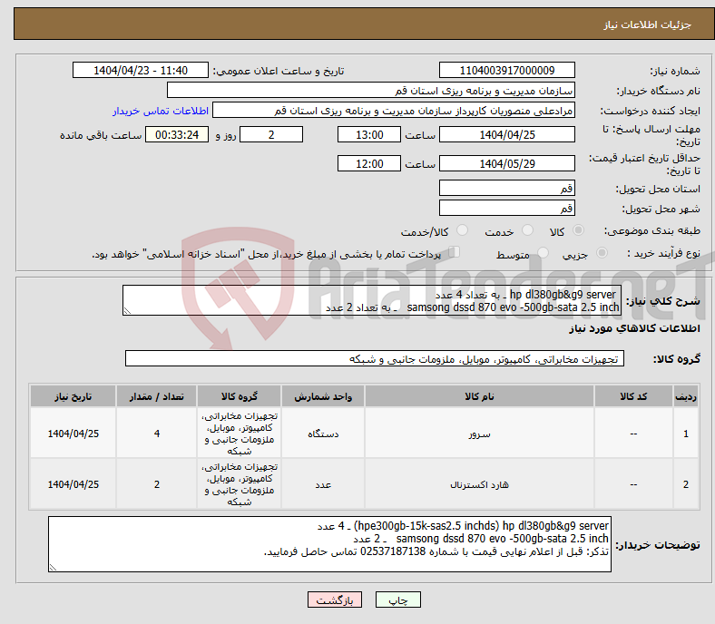 تصویر کوچک آگهی نیاز انتخاب تامین کننده- hp dl380gb&g9 server ـ به تعداد 4 عدد samsong dssd 870 evo -500gb-sata 2.5 inch ـ به تعداد 2 عدد