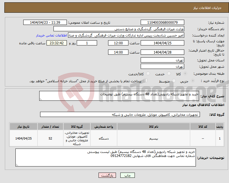 تصویر کوچک آگهی نیاز انتخاب تامین کننده-خرید و تجهیز شبکه رادیویی(تعداد 48 دستگاه بیسیم) طبق توضیحات 