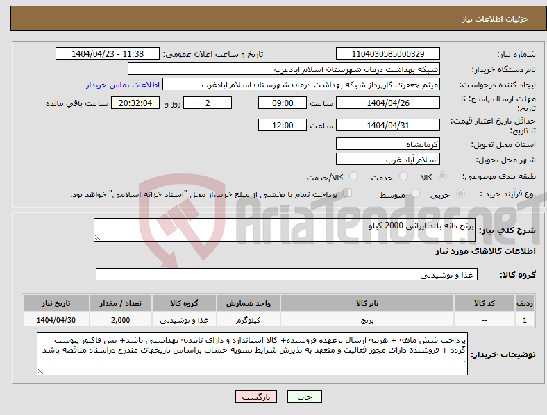 تصویر کوچک آگهی نیاز انتخاب تامین کننده-برنج دانه بلند ایرانی 2000 کیلو 