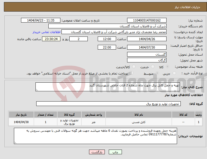تصویر کوچک آگهی نیاز انتخاب تامین کننده-تهیه و حمل کابل برق جهت چاه شماره 2 قنات حاجی شهرستان گنبد