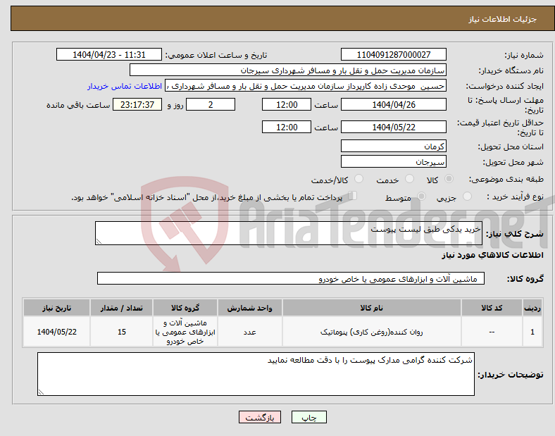 تصویر کوچک آگهی نیاز انتخاب تامین کننده-خرید یدکی طبق لیست پیوست