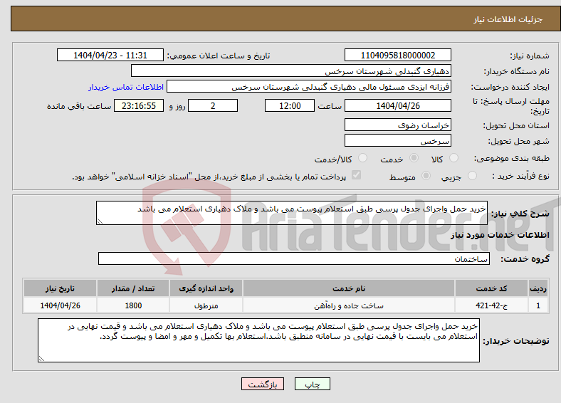 تصویر کوچک آگهی نیاز انتخاب تامین کننده-خرید حمل واجرای جدول پرسی طبق استعلام پیوست می باشد و ملاک دهیاری استعلام می باشد 