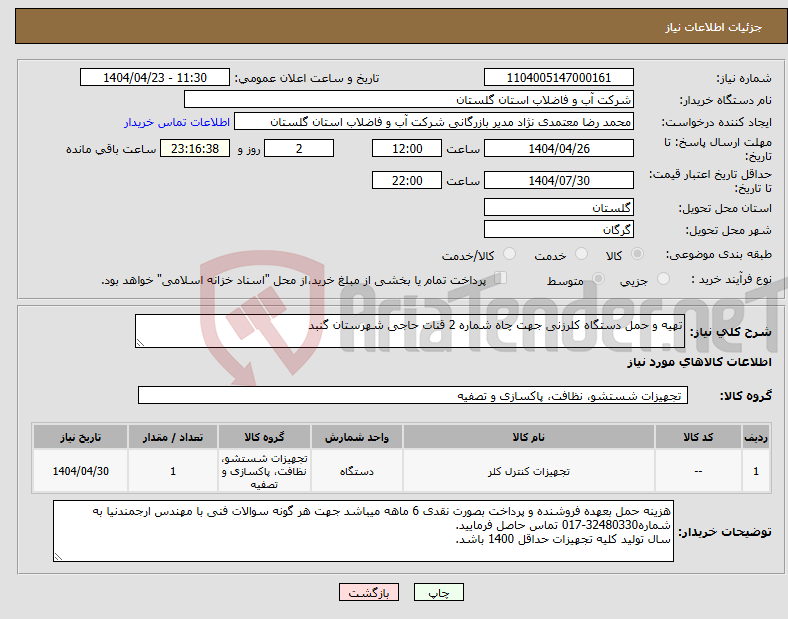 تصویر کوچک آگهی نیاز انتخاب تامین کننده-تهیه و حمل دستگاه کلرزنی جهت چاه شماره 2 قنات حاجی شهرستان گنبد