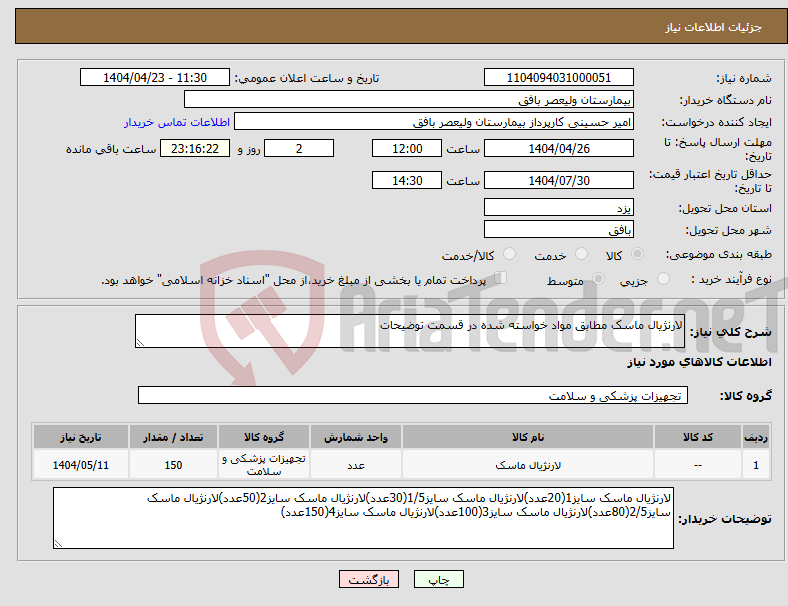 تصویر کوچک آگهی نیاز انتخاب تامین کننده-لارنژیال ماسک مطابق مواد خواسته شده در قسمت توضیحات