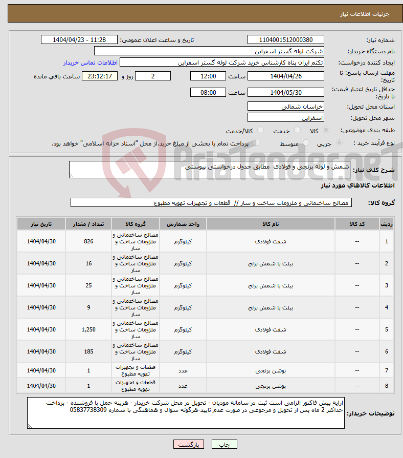 تصویر کوچک آگهی نیاز انتخاب تامین کننده-شمش و لوله برنجی و فولادی مطابق جدول درخواستی پیوستی