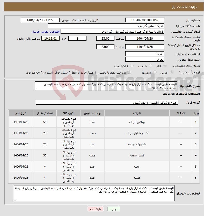 تصویر کوچک آگهی نیاز انتخاب تامین کننده-البسه طبق لیست - کت شلوار پارچه درجه یک سفارشی-تک دوزی-شلوار تک پارچه درجه یک سفارشی -پیراهن پارچه درجه 
