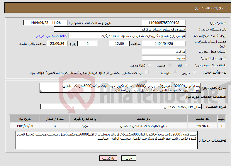 تصویر کوچک آگهی نیاز انتخاب تامین کننده-بسترکوبی(132000مترمربع)خاکبرداری(8000مکعب)خاکریزی وعملیات تراکم(6000مترمکعب)طبق پیوست،پیوست توسط تامین کننده تکمیل تایید مهروامضاگردد.