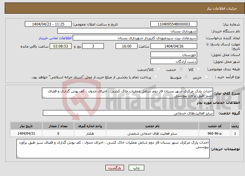 تصویر کوچک آگهی نیاز انتخاب تامین کننده-احداث پارک مرکزی شهر بستان فاز دوم شامل عملیات خاک کشی ، اجرای جدول ، کف پوش گذاری و فضای سبز طبق برآورد پیوستی 