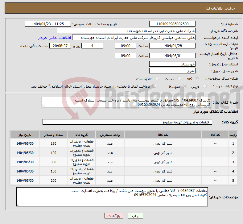 تصویر کوچک آگهی نیاز انتخاب تامین کننده-تقاضای 0434087 / کالا مطابق با تصویر پیوست می باشد / پرداخت بصورت اعتباری است کارشناس روح اله موسوی تماس 09165393924