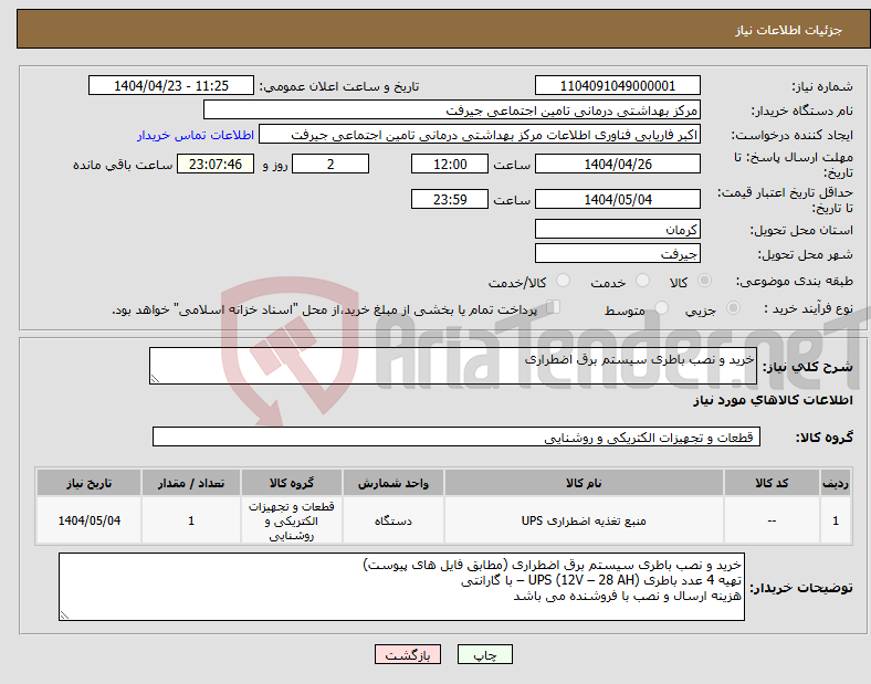 تصویر کوچک آگهی نیاز انتخاب تامین کننده-خرید و نصب باطری سیستم برق اضطراری 
