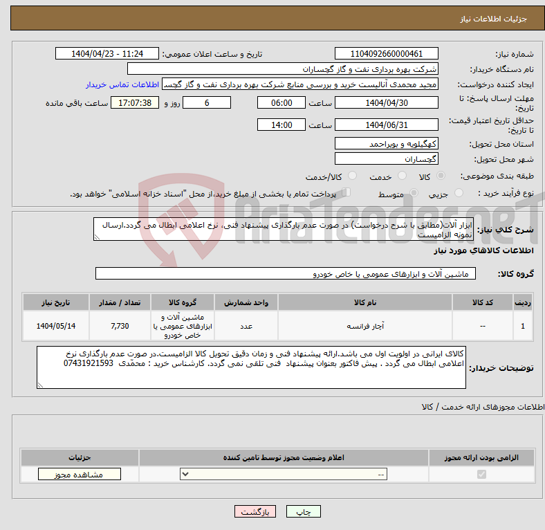 تصویر کوچک آگهی نیاز انتخاب تامین کننده-ابزار آلات(مطابق با شرح درخواست) در صورت عدم بارگذاری پیشنهاد فنی، نرخ اعلامی ابطال می گردد.ارسال نمونه الزامیست