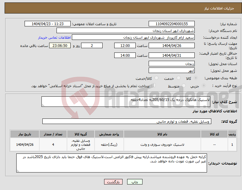 تصویر کوچک آگهی نیاز انتخاب تامین کننده-لاستیک هانکوک درجه یک 205/60/15به تعداد4حلقه 